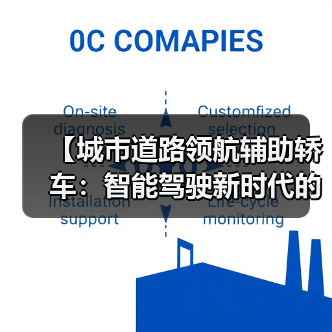 【城市道路领航辅助轿车:智能驾驶新时代的出行革命】(图1) 【城市道路领航辅助轿车:智能驾驶新时代的出行革命】(图1)