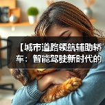 【城市道路领航辅助轿车:智能驾驶新时代的出行革命】(图4) 【城市道路领航辅助轿车:智能驾驶新时代的出行革命】(图4)