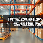 【城市道路领航辅助轿车:智能驾驶新时代的出行革命】(图2) 【城市道路领航辅助轿车:智能驾驶新时代的出行革命】(图2)