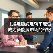 【换电版纯电轿车能否成为新能源市场的终极解决方案?】(图1) 【换电版纯电轿车能否成为新能源市场的终极解决方案?】(图1)