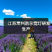 江苏常州后示宽灯研发生产（图2）