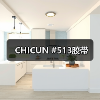 CHICUN #513胶带（图2）