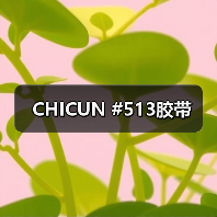 CHICUN513胶带特性与应用|粘接固定全攻略 CHICUN513胶带特性与应用|粘接固定全攻略