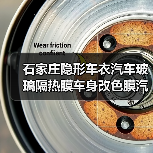 石家庄隐形车衣汽车玻璃隔热膜车身改色膜汽车贴膜品牌(图4) 石家庄隐形车衣汽车玻璃隔热膜车身改色膜汽车贴膜品牌(图4)