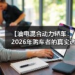 【油电混合动力轿车:2026年购车者的真实选择指南】(图4) 【油电混合动力轿车:2026年购车者的真实选择指南】(图4)