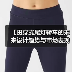 【贯穿式尾灯轿车的未来设计趋势与市场表现】(图1) 【贯穿式尾灯轿车的未来设计趋势与市场表现】(图1)
