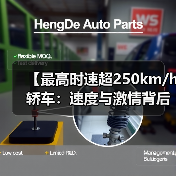 【最高时速超250km/h轿车:速度与激情背后的真相揭秘】(图2) 【最高时速超250km/h轿车:速度与激情背后的真相揭秘】(图2)