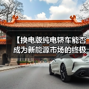 【换电版纯电轿车能否成为新能源市场的终极解决方案?】(图3) 【换电版纯电轿车能否成为新能源市场的终极解决方案?】(图3)