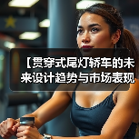 【贯穿式尾灯轿车的未来设计趋势与市场表现】(图3) 【贯穿式尾灯轿车的未来设计趋势与市场表现】(图3)