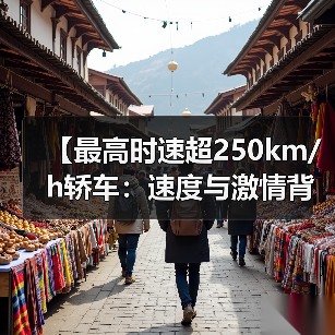 【最高时速超250km/h轿车:速度与激情背后的真相揭秘】(图1) 【最高时速超250km/h轿车:速度与激情背后的真相揭秘】(图1)
