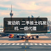 二手推土机发动机代理全攻略