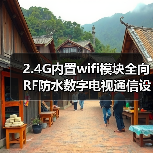 2.4G内置wifi模块全向RF防水数字电视通信设备车载卫星接收4g天线（图2）
