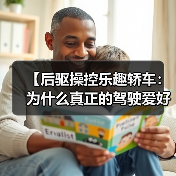 【后驱操控乐趣轿车:为什么真正的驾驶爱好者都在选择后驱?】 【后驱操控乐趣轿车:为什么真正的驾驶爱好者都在选择后驱?】