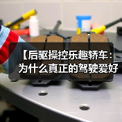 【后驱操控乐趣轿车:为什么真正的驾驶爱好者都在选择后驱?】 【后驱操控乐趣轿车:为什么真正的驾驶爱好者都在选择后驱?】