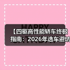 【四驱高性能轿车终极指南:2026年选车避坑攻略】(图2) 【四驱高性能轿车终极指南:2026年选车避坑攻略】(图2)