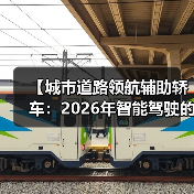 【城市道路领航辅助轿车:2026年智能驾驶的终极体验指南】 【城市道路领航辅助轿车:2026年智能驾驶的终极体验指南】
