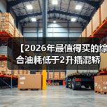 【2026年最值得买的综合油耗低于2升插混轿车,这5款不看后悔】(图3) 【2026年最值得买的综合油耗低于2升插混轿车,这5款不看后悔】(图3)