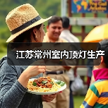 江苏常州室内顶灯生产（图3）