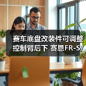 赛车底盘可调控制臂改装全攻略