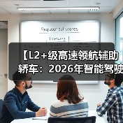【L2+级高速领航辅助轿车:2026年智能驾驶新体验全面解析】(图4) 【L2+级高速领航辅助轿车:2026年智能驾驶新体验全面解析】(图4)