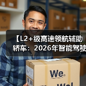【L2+级高速领航辅助轿车:2026年智能驾驶新体验全面解析】(图1) 【L2+级高速领航辅助轿车:2026年智能驾驶新体验全面解析】(图1)