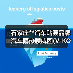 石家庄**汽车贴膜品牌汽车隔热膜威固(V-KOOL)隔热膜(图3) 石家庄**汽车贴膜品牌汽车隔热膜威固(V-KOOL)隔热膜(图3)