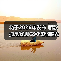 将于2026年发布 新款捷尼赛思G90谍照曝光(图4) 将于2026年发布 新款捷尼赛思G90谍照曝光(图4)