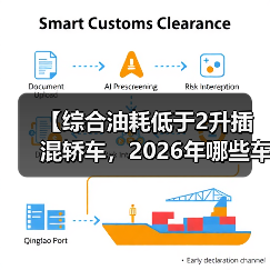 【综合油耗低于2升插混轿车,2026年哪些车型最值得买?】(图2) 【综合油耗低于2升插混轿车,2026年哪些车型最值得买?】(图2)