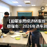 【前驱家用经济轿车终极指南:2026年选车避坑宝典】(图2) 【前驱家用经济轿车终极指南:2026年选车避坑宝典】(图2)