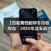 【四驱高性能轿车终极指南:2026年选车避坑宝典】(图3) 【四驱高性能轿车终极指南:2026年选车避坑宝典】(图3)
