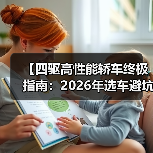 【四驱高性能轿车终极指南:2026年选车避坑宝典】(图1) 【四驱高性能轿车终极指南:2026年选车避坑宝典】(图1)