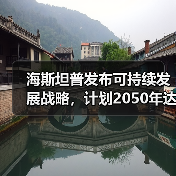 海斯坦普发布可持续发展战略,计划2050年达成碳中和(图4) 海斯坦普发布可持续发展战略,计划2050年达成碳中和(图4)