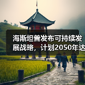 海斯坦普发布可持续发展战略,计划2050年达成碳中和(图3) 海斯坦普发布可持续发展战略,计划2050年达成碳中和(图3)