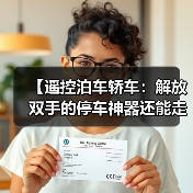 【遥控泊车轿车:解放双手的停车神器还能走多远?】(图3) 【遥控泊车轿车:解放双手的停车神器还能走多远?】(图3)