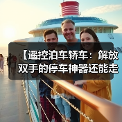 【遥控泊车轿车:解放双手的停车神器还能走多远?】(图4) 【遥控泊车轿车:解放双手的停车神器还能走多远?】(图4)