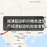 减速起动机价格合适生产批发零售全攻略 减速起动机价格合适生产批发零售全攻略