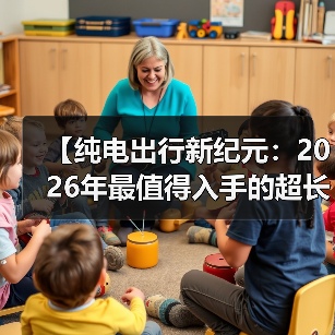 【纯电出行新纪元:2026年最值得入手的超长续航电动轿车解析】(图4) 【纯电出行新纪元:2026年最值得入手的超长续航电动轿车解析】(图4)