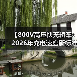 【800V高压快充轿车:2026年充电速度新标准】(图2) 【800V高压快充轿车:2026年充电速度新标准】(图2)