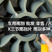 车用雨刮批发零售|全攻略 车用雨刮批发零售|全攻略