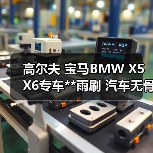 高尔夫宝马X5X6专车雨刷全攻略 高尔夫宝马X5X6专车雨刷全攻略