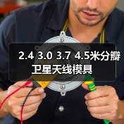 2.4 3.0 3.7 4.5米分瓣卫星天线模具（图2）