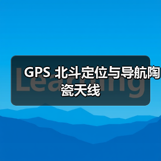 GPS 北斗定位与导航陶瓷天线(图2) GPS 北斗定位与导航陶瓷天线(图2)