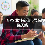 GPS 北斗定位与导航陶瓷天线(图2) GPS 北斗定位与导航陶瓷天线(图2)