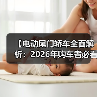 【电动尾门轿车全面解析:2026年购车者必看选购指南】(图4) 【电动尾门轿车全面解析:2026年购车者必看选购指南】(图4)