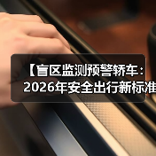 【盲区监测预警轿车:2026年安全出行新标准】(图3) 【盲区监测预警轿车:2026年安全出行新标准】(图3)