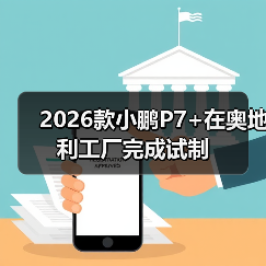 2026款小鹏P7+在奥地利工厂完成试制(图3) 2026款小鹏P7+在奥地利工厂完成试制(图3)
