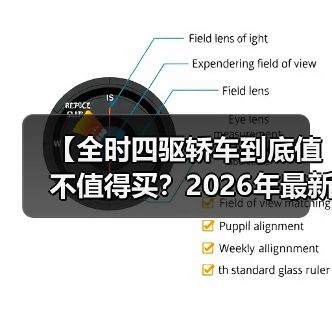 【全时四驱轿车到底值不值得买?2026年最新选购指南】(图1) 【全时四驱轿车到底值不值得买?2026年最新选购指南】(图1)