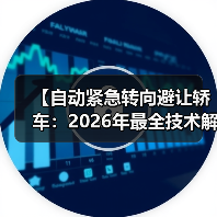 【自动紧急转向避让轿车:2026年最全技术解析与选购指南】(图4) 【自动紧急转向避让轿车:2026年最全技术解析与选购指南】(图4)