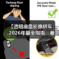 【透明底盘影像轿车:2026年最全指南,看完少走3年弯路】(图4) 【透明底盘影像轿车:2026年最全指南,看完少走3年弯路】(图4)