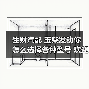 玉柴发动机型号选择技巧|汽配选购全攻略 玉柴发动机型号选择技巧|汽配选购全攻略